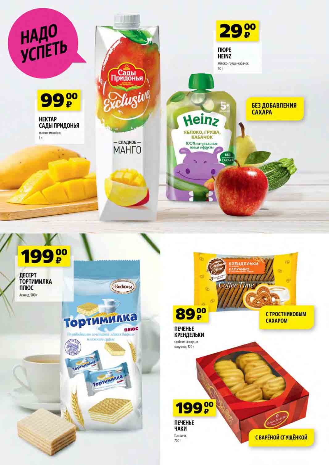 ПРЕДЛОЖЕНИЕ НАДО УСПЕТЬ!

Нектар Сады Придонья манго с мякотью, 1 л

    Цена: 99,90 руб.
    Описание: Насладитесь вкусом спелого манго в нектаре "Сады Придонья".

Пюре Heinz яблоко-груша-кабачок, 90 г

    Цена: 29,90 руб.
    Описание: 100% натуральные овощи и фрукты в удобной упаковке.

Десерт Тортимилка Плюс Акконд, 500 г

    Цена: 199,00 руб.
    Описание: Незабываемое сочетание лёгких вафель и нежного суфле.

Печенье Крендельки сдобное со вкусом капучино, 320 г

    Цена: 89,90 руб.
    Описание: Хрустящее печенье с насыщенным вкусом капучино.

Печенье Чаки Пампини, 700 г

    Цена: 199,00 руб.
    Описание: Сдобное печенье с варёной сгущёнкой.